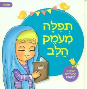 תפלה מעמק הלב