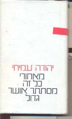 מאחורי כל זה מסתתר אושר גדול