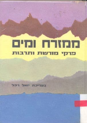 ממזרח ומים : פרקי מורשת ותרבות