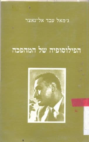 הפילוסופיה של המהפכה