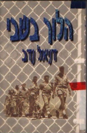 הלוך בשבי : סיפורם של השבויים העבריים במלחמת העצמאות