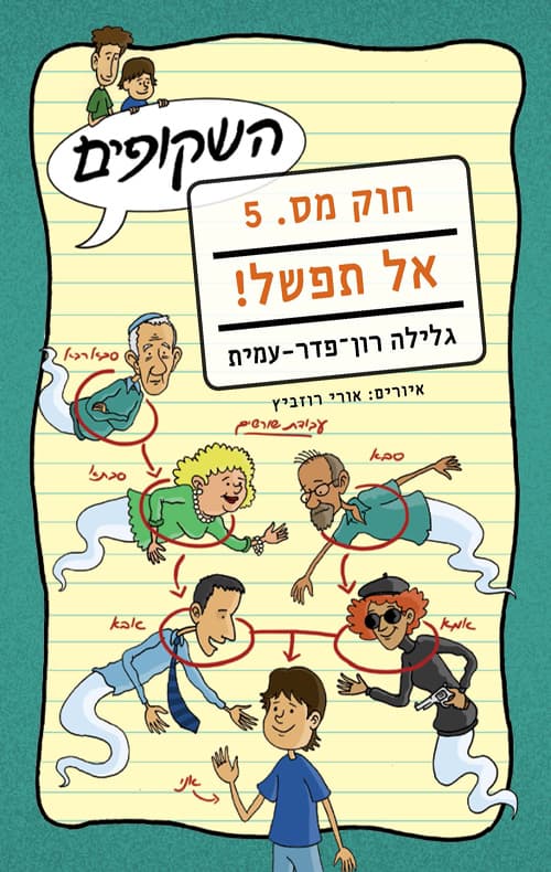 השקופים - חוק מס. 5 אל תפשל