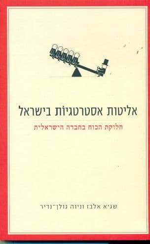 אליטות אסטרטגיות בישראל : חלוקת הכוח בחברה הישראלית