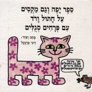 ספר יפה וגם מקסים על חתול ורד עם פרחים סגלים