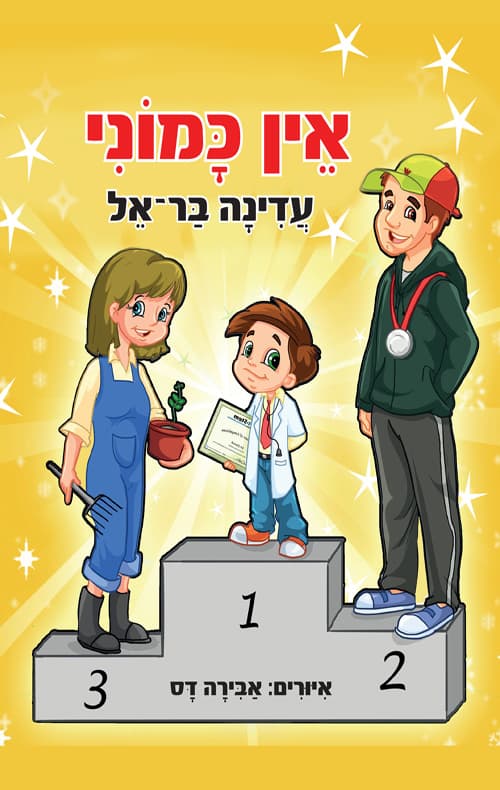 אין כמוני