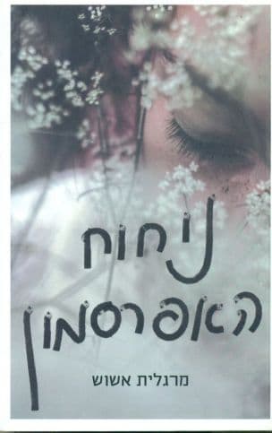 ניחוח האפרסמון