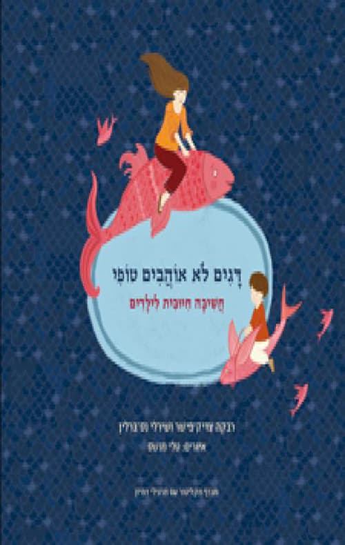 דגים לא אוהבים טופי : חשיבה חיובית לילדים