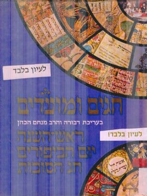חגים ומועדים