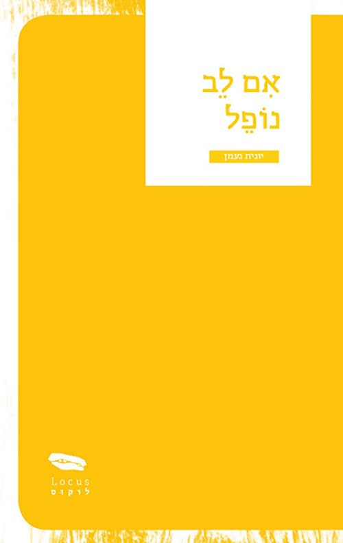 אם לב נופל