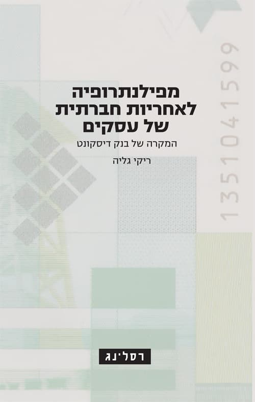 מפילנתרופיה לאחריות חברתית של עסקים : המקרה של בנק דיסקונט