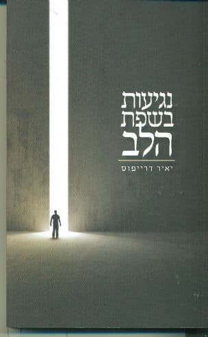 נגיעות בשפת הלב