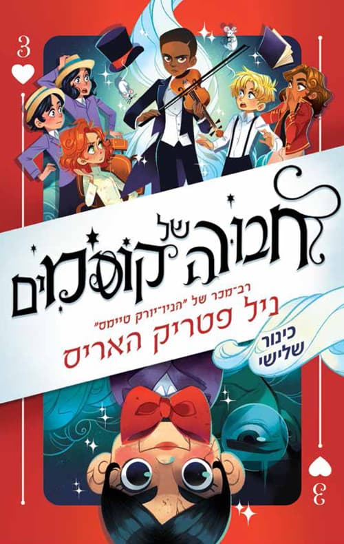 חבורה של קוסמים [3]