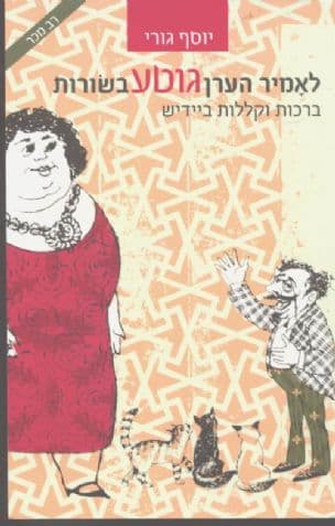 לאמיר הערן גוטע בשורות : יידישע ברכות און קללות