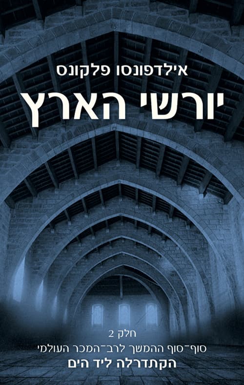 יורשי הארץ 2 ב
