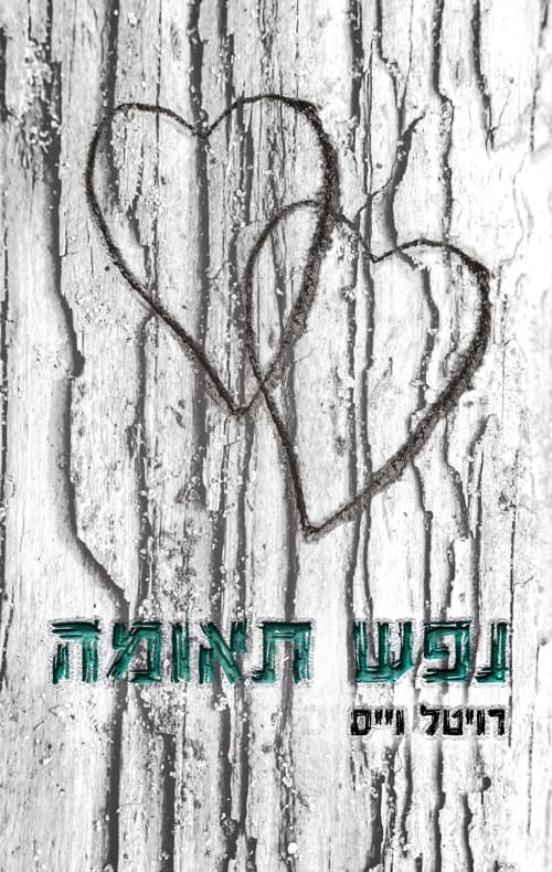 נפש תאומה