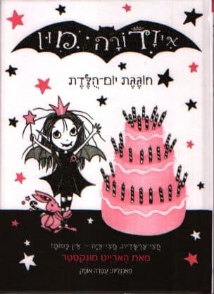 איזדורה מון חוגגת יום-הלדת 3