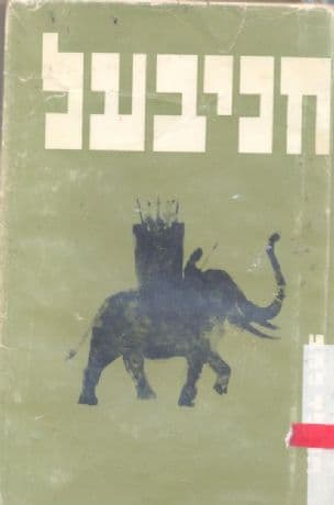 חניבעל; האחד נגד רומי