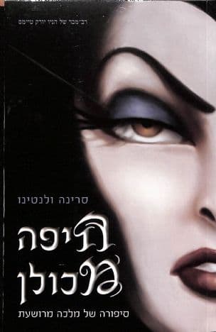 היפה מכולן : סיפורה של מלכה מרושעת 1
