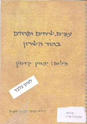 עצים, שיחים ופרחים בהוד השרון