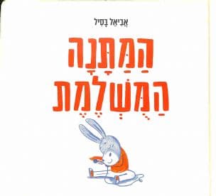 המתנה המשלמת