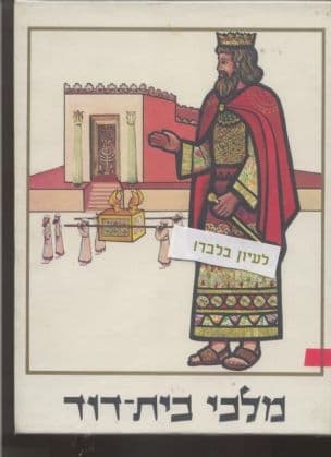 מלכי בית-דוד : מרחבעם עד חזקיהו