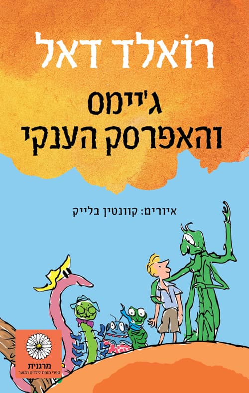 ג'יימס והאפרסק הענקי