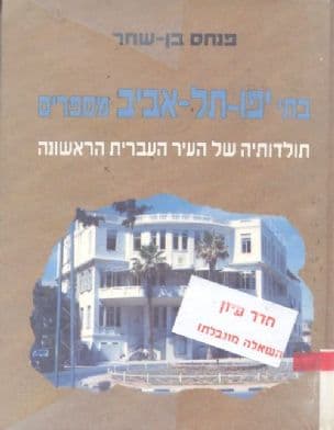 בתי יפו-תל-אביב מספרים : תולדותיה של העיר העברית הראשונה