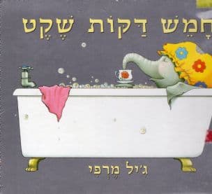 חמש דקות שקט