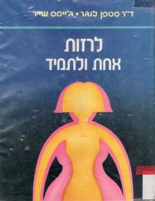 לרזות אחת ולתמיד !