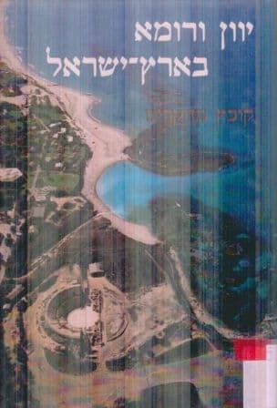 יון ורומא בארץ-ישראל : קובץ מחקרים
