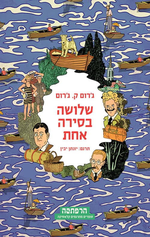 שלושה בסירה אחת מלבד הכלב