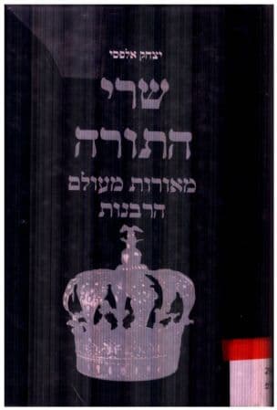 שרי התורה : מאורות מעולם הרבנות
