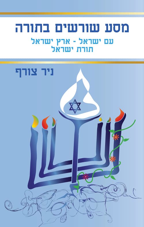 מסע שורשים בתורה