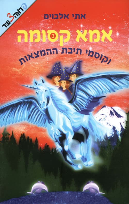 אמא קסומה וקוסמי תיבת ההמצאות 3