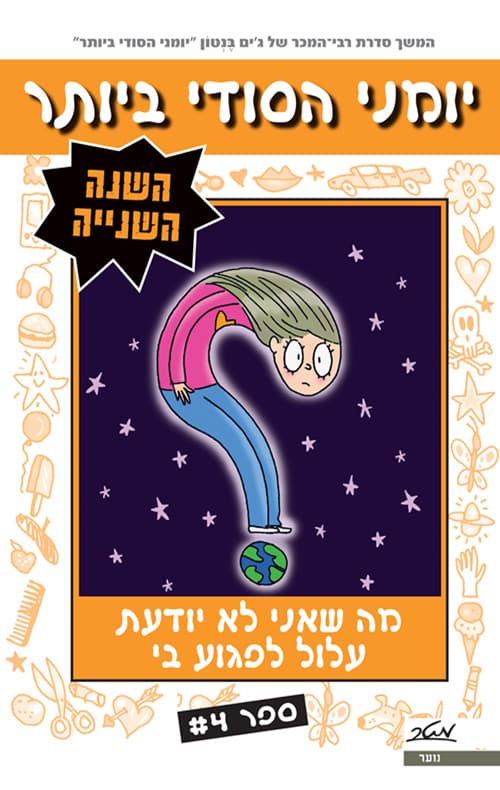 יומני הסודי ביותר , השנה השנייה 1 ; בית-ספר. אולי די כבר עם הדבר הזה?