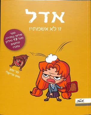 אדל 3 : זו לא אשמתי!