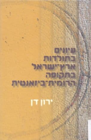 עיונים בתולדות ארץ-ישראל בתקופה הרומית-ביזאנטית