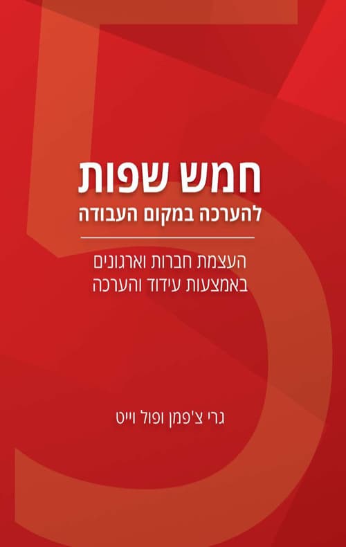 חמש שפות להערכה במקום העבודה