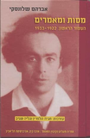 מסות ומאמרים : העשור הראשון, 1933-1922