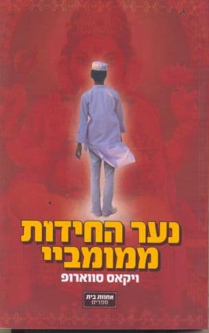 נער החידות ממומביי