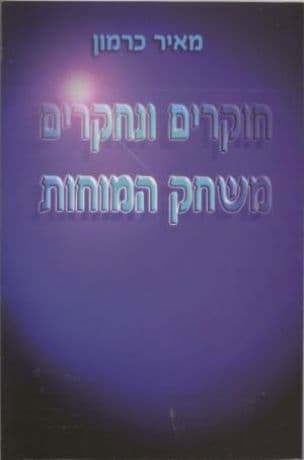 חוקרים ונחקרים - משחק המוחות : האפשרות לבסס חקירה פלילית על כלים מדעיים
