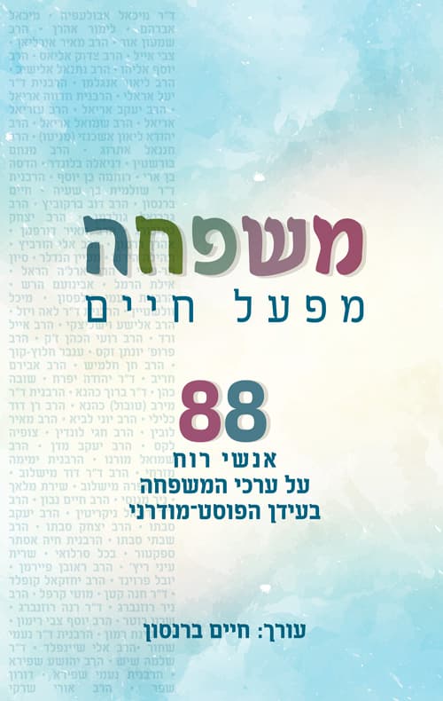 משפחה: מפעל חיים