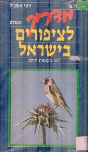 מדריך הציפורים בישראל : לפי מקומות חיות