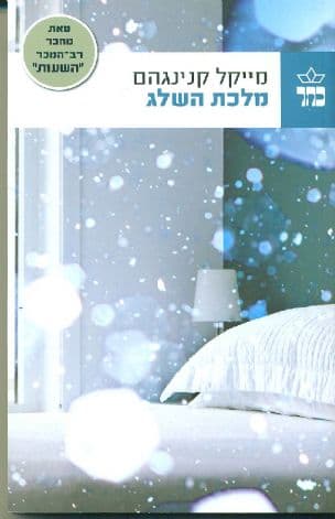 מלכת השלג