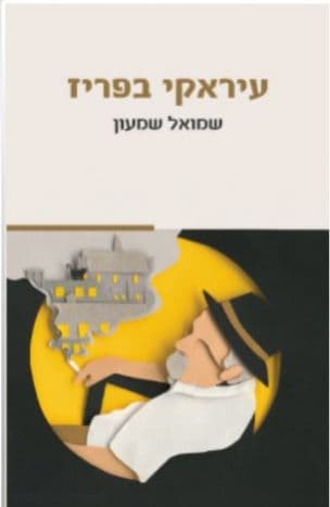 עיראקי בפריז