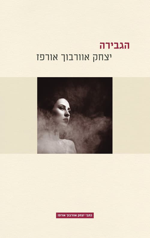 הגבירה