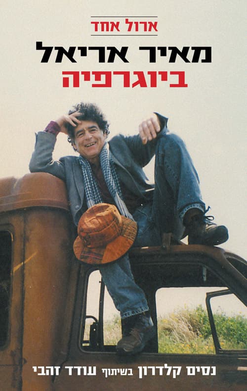 ארול אחד : מאיר אריאל - ביוגרפיה