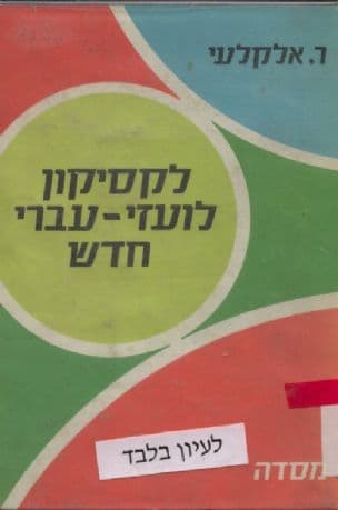 לקסיקון לועזי-עברי חדש : כולל ניבים ופתגמים