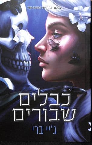 כבלים שבורים 1