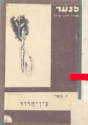 עין-חרד
